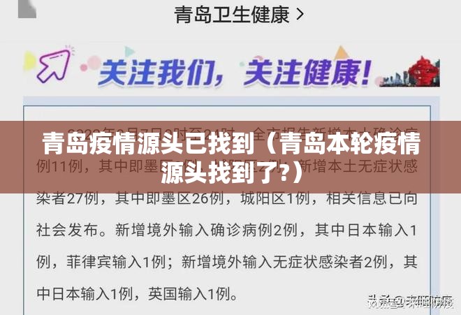青岛疫情源头已找到(青岛本轮疫情源头找到了?) 青岛疫情源头已找到(青岛本轮疫情源头找到了?)