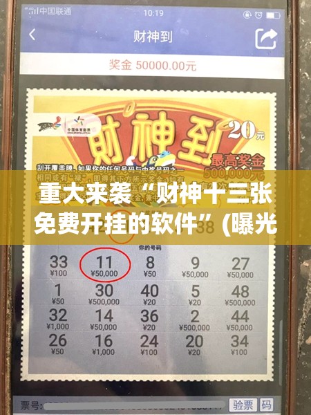 重大来袭“财神十三张免费开挂的软件”(曝光透视必备猫腻) 重大来袭“财神十三张免费开挂的软件”(曝光透视必备猫腻)