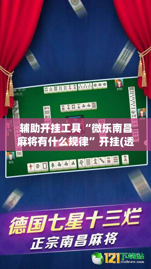 辅助开挂工具“微乐南昌麻将有什么规律”开挂(透视)辅助神器