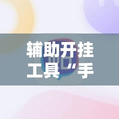 辅助开挂工具“手机斗地主怎么能拿到好牌”通用版下载教程!