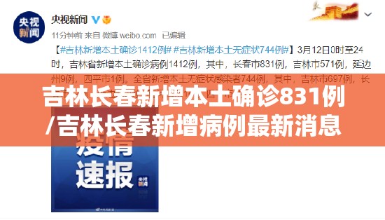 吉林长春新增本土确诊831例/吉林长春新增病例最新消息 吉林长春新增本土确诊831例/吉林长春新增病例最新消息
