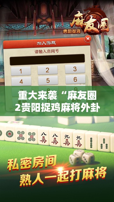 重大来袭“麻友圈2贵阳捉鸡麻将外卦神器下载安装”分享装挂详细步骤 重大来袭“麻友圈2贵阳捉鸡麻将外卦神器下载安装”分享装挂详细步骤