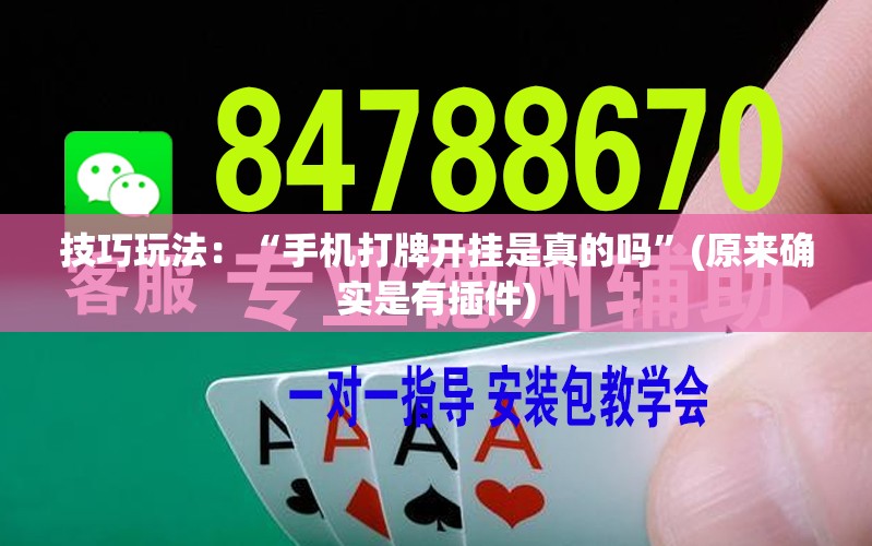 技巧玩法:“手机打牌开挂是真的吗”(原来确实是有插件) 技巧玩法:“手机打牌开挂是真的吗”(原来确实是有插件)