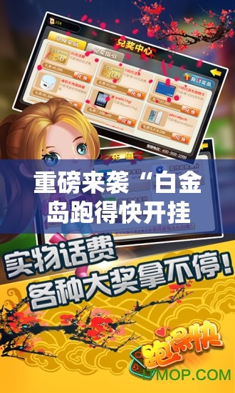 重磅来袭“白金岛跑得快开挂视频”科技辅助神器手机版教程
