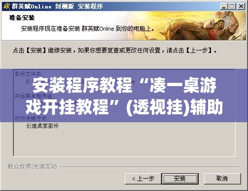 安装程序教程“凑一桌游戏开挂教程”(透视挂)辅助透视教程 安装程序教程“凑一桌游戏开挂教程”(透视挂)辅助透视教程
