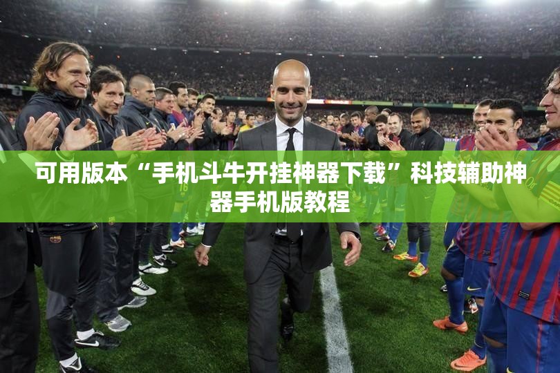可用版本“手机斗牛开挂神器下载”科技辅助神器手机版教程