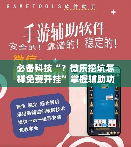 必备科技“？微乐挖坑怎样免费开挂”掌握辅助功能必胜规则