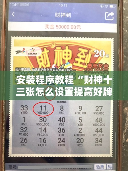 安装程序教程“财神十三张怎么设置提高好牌几率”详细开挂玩法 安装程序教程“财神十三张怎么设置提高好牌几率”详细开挂玩法