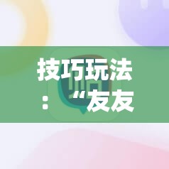 技巧玩法:“友友麻将开挂神器”(必胜开挂神器) 技巧玩法:“友友麻将开挂神器”(必胜开挂神器)