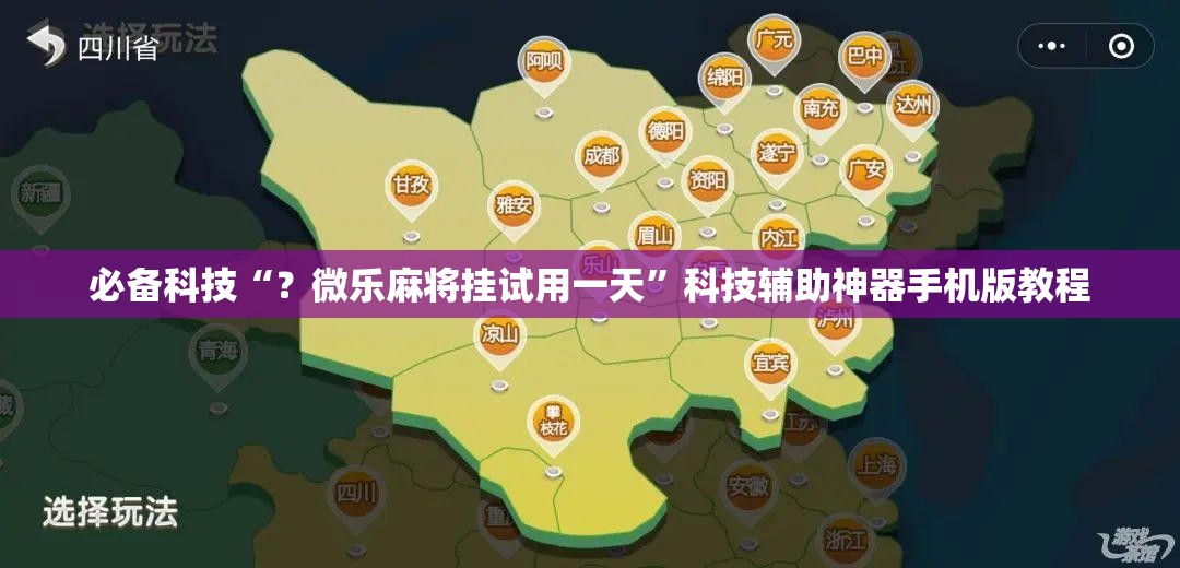 必备科技“？微乐麻将挂试用一天”科技辅助神器手机版教程