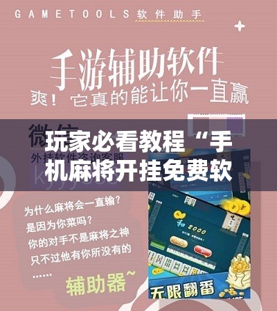 玩家必看教程“手机麻将开挂免费软件下载”分享装挂详细步骤 玩家必看教程“手机麻将开挂免费软件下载”分享装挂详细步骤