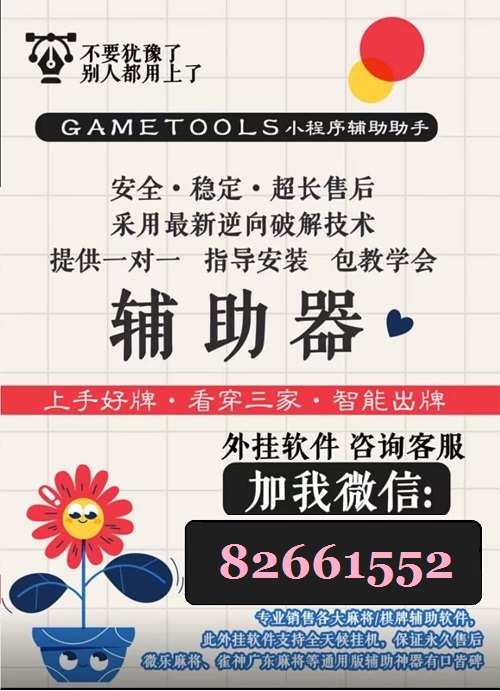 玩家必看教程“手机麻将开挂免费软件下载”分享装挂详细步骤 玩家必看教程“手机麻将开挂免费软件下载”分享装挂详细步骤