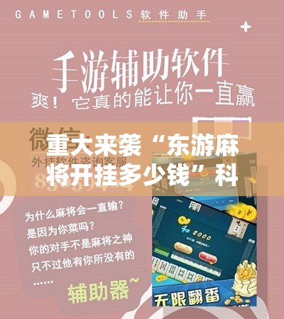 重大来袭“东游麻将开挂多少钱”科技辅助神器手机版教程