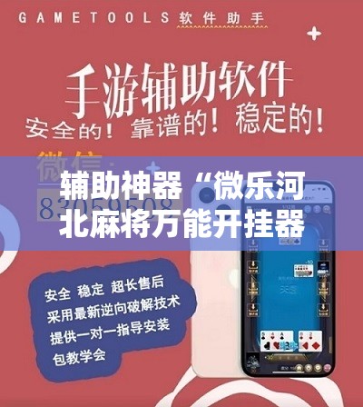 辅助神器“微乐河北麻将万能开挂器通用版”掌握辅助功能必胜规则