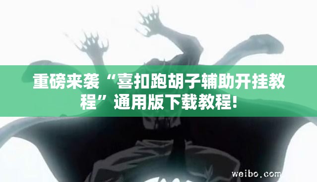 重磅来袭“喜扣跑胡子辅助开挂教程”通用版下载教程! 重磅来袭“喜扣跑胡子辅助开挂教程”通用版下载教程!