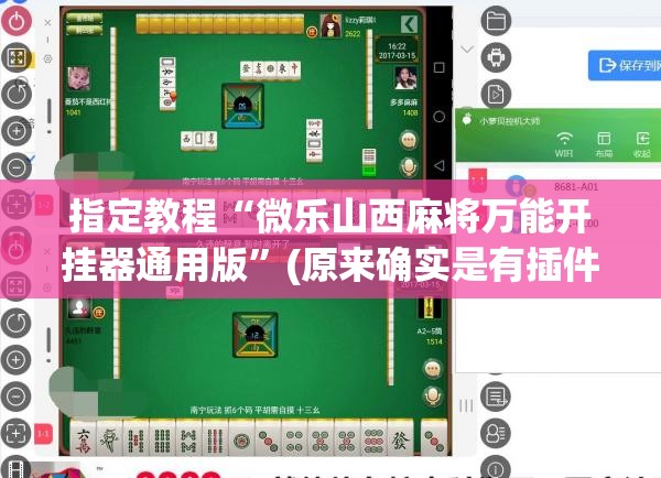 指定教程“微乐山西麻将万能开挂器通用版”(原来确实是有插件)