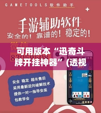 可用版本“迅奇斗牌开挂神器”(透视挂)辅助透视教程 可用版本“迅奇斗牌开挂神器”(透视挂)辅助透视教程