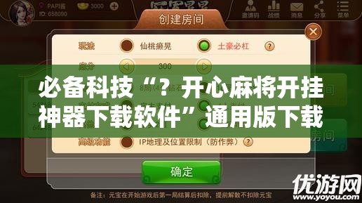 必备科技“？开心麻将开挂神器下载软件”通用版下载教程!