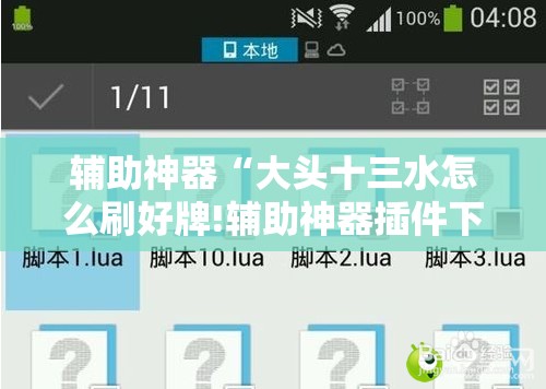 辅助神器“大头十三水怎么刷好牌!辅助神器插件下载 辅助神器“大头十三水怎么刷好牌!辅助神器插件下载