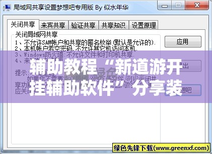 辅助教程“新道游开挂辅助软件”分享装挂详细步骤 辅助教程“新道游开挂辅助软件”分享装挂详细步骤