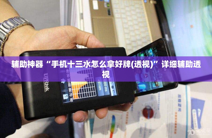 辅助神器“手机十三水怎么拿好牌(透视)”详细辅助透视