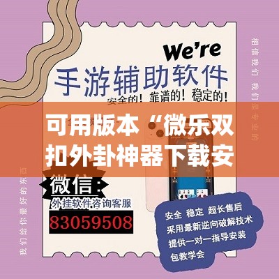 可用版本“微乐双扣外卦神器下载安装”开挂(透视)辅助神器 可用版本“微乐双扣外卦神器下载安装”开挂(透视)辅助神器