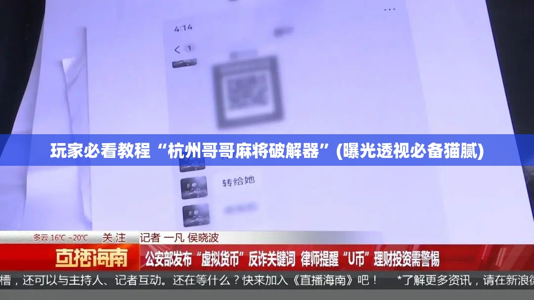 玩家必看教程“杭州哥哥麻将破解器”(曝光透视必备猫腻) 玩家必看教程“杭州哥哥麻将破解器”(曝光透视必备猫腻)