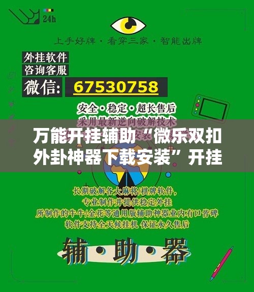 万能开挂辅助“微乐双扣外卦神器下载安装”开挂详细安装教程 万能开挂辅助“微乐双扣外卦神器下载安装”开挂详细安装教程