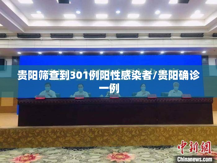 贵阳筛查到301例阳性感染者/贵阳确诊一例