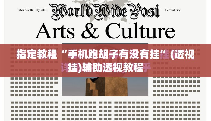 指定教程“手机跑胡子有没有挂”(透视挂)辅助透视教程