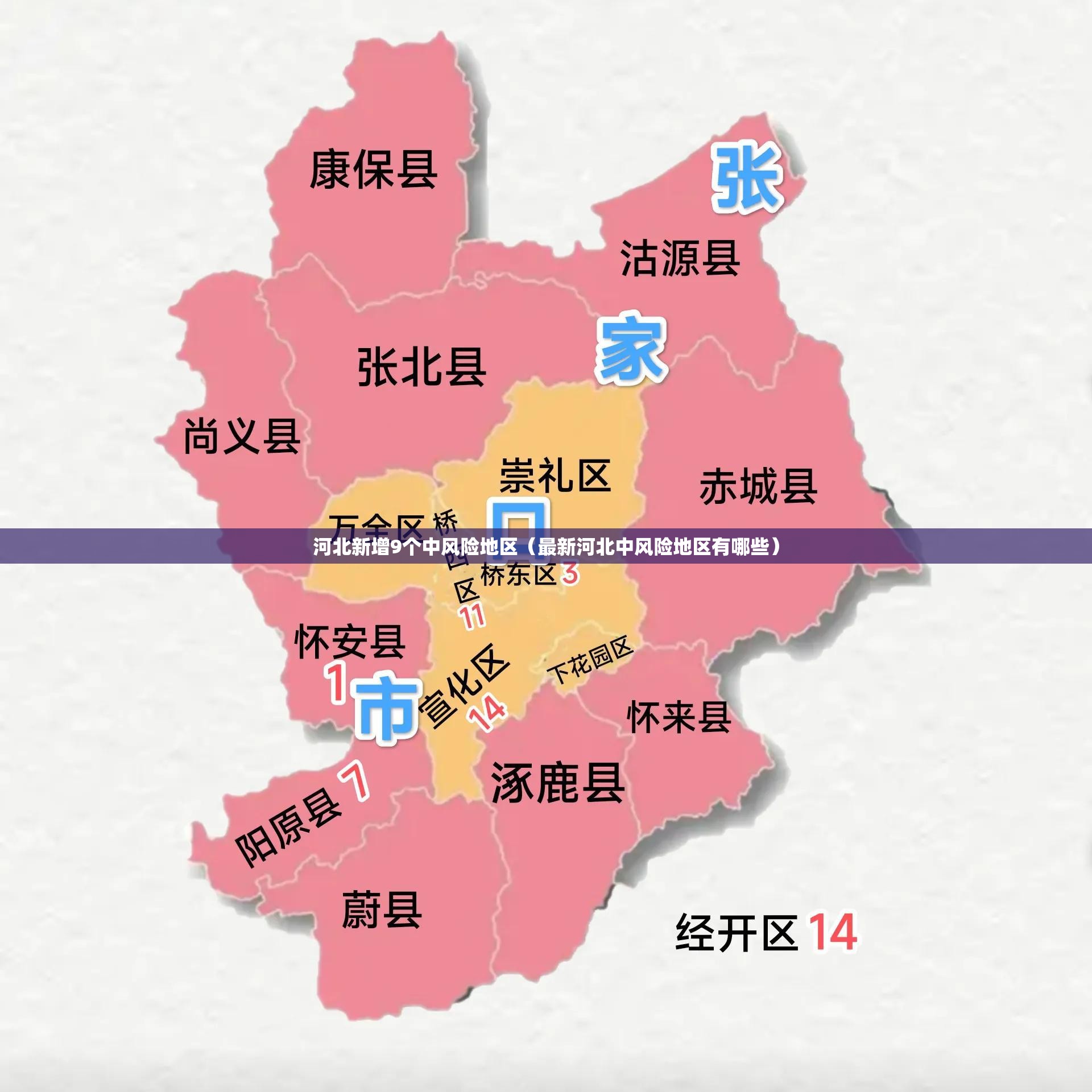河北新增9个中风险地区（最新河北中风险地区有哪些）