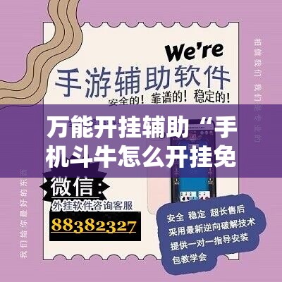万能开挂辅助“手机斗牛怎么开挂免费下载”附开挂脚本详细教程
