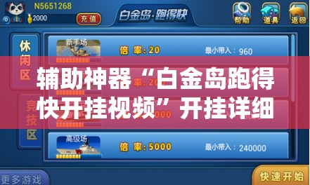 辅助神器“白金岛跑得快开挂视频”开挂详细安装教程 辅助神器“白金岛跑得快开挂视频”开挂详细安装教程
