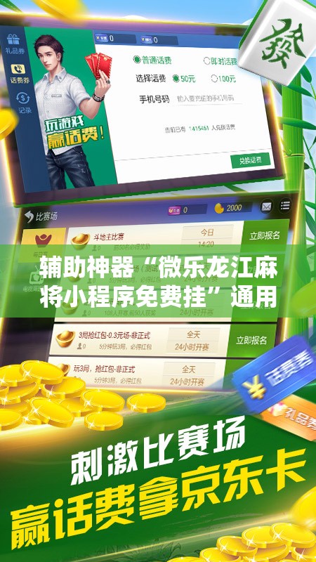 辅助神器“微乐龙江麻将小程序免费挂”通用版下载教程!
