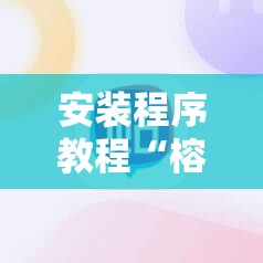 安装程序教程“榕城510k怎么才能拿到好牌”分享装挂详细步骤 安装程序教程“榕城510k怎么才能拿到好牌”分享装挂详细步骤