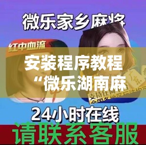 安装程序教程“微乐湖南麻将小程序必赢神器免费”详细开挂玩法 安装程序教程“微乐湖南麻将小程序必赢神器免费”详细开挂玩法