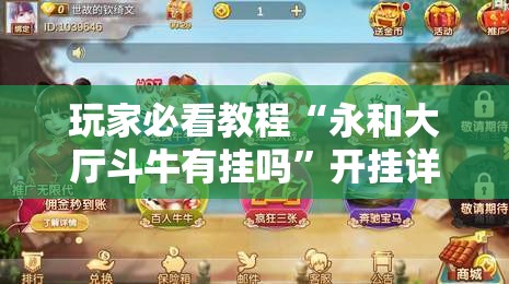 玩家必看教程“永和大厅斗牛有挂吗”开挂详细安装教程 玩家必看教程“永和大厅斗牛有挂吗”开挂详细安装教程