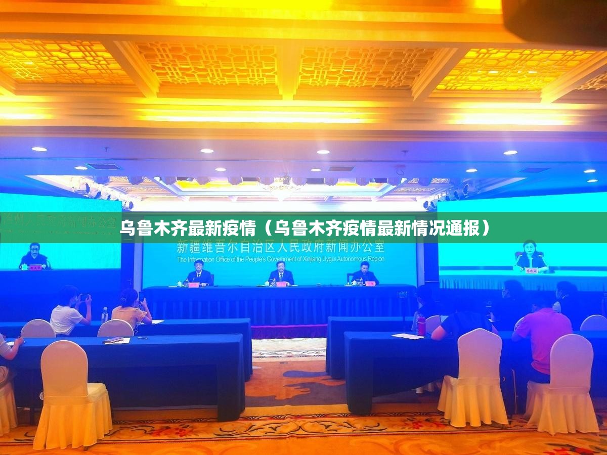 乌鲁木齐最新疫情（乌鲁木齐疫情最新情况通报）