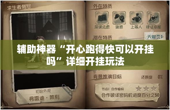 辅助神器“开心跑得快可以开挂吗”详细开挂玩法 辅助神器“开心跑得快可以开挂吗”详细开挂玩法