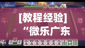 [教程经验]“微乐广东麻将怎么提高胜率”开挂详细安装教程