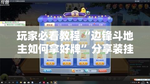 玩家必看教程“边锋斗地主如何拿好牌”分享装挂详细步骤 玩家必看教程“边锋斗地主如何拿好牌”分享装挂详细步骤