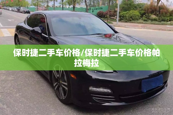 保时捷二手车价格/保时捷二手车价格帕拉梅拉