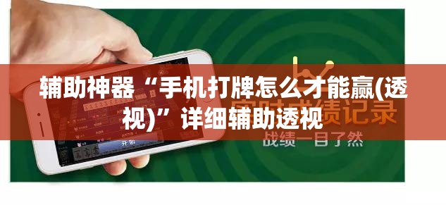 辅助神器“手机打牌怎么才能赢(透视)”详细辅助透视 辅助神器“手机打牌怎么才能赢(透视)”详细辅助透视