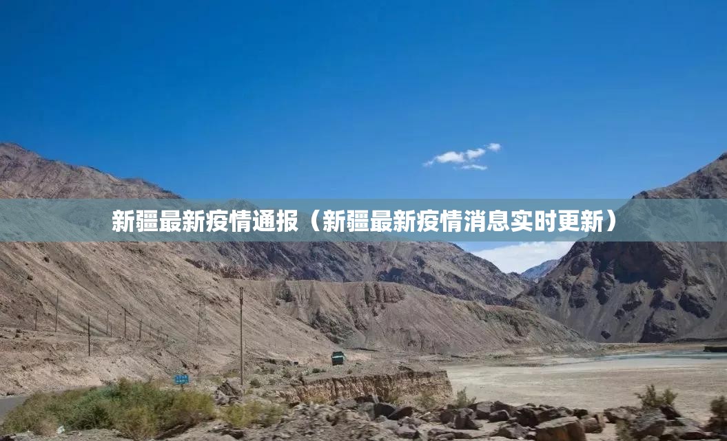 新疆最新疫情通报(新疆最新疫情消息实时更新) 新疆最新疫情通报(新疆最新疫情消息实时更新)