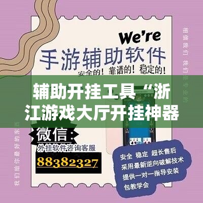 辅助开挂工具“浙江游戏大厅开挂神器”详细开挂玩法 辅助开挂工具“浙江游戏大厅开挂神器”详细开挂玩法