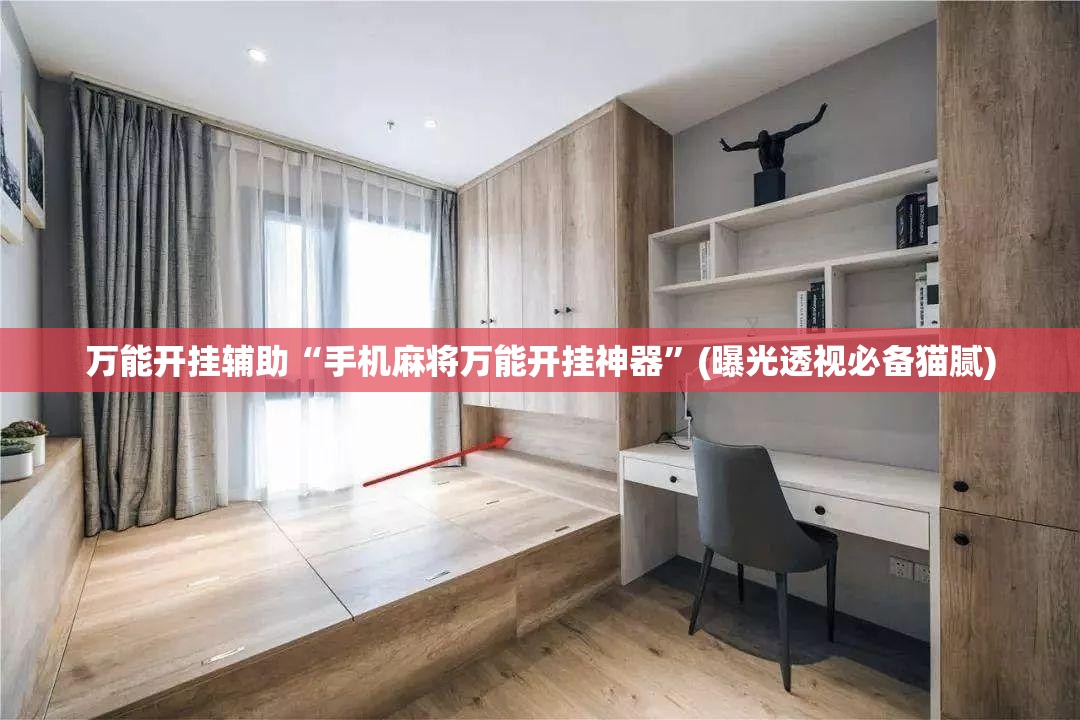 万能开挂辅助“手机麻将万能开挂神器”(曝光透视必备猫腻) 万能开挂辅助“手机麻将万能开挂神器”(曝光透视必备猫腻)