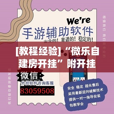 [教程经验]“微乐自建房开挂”附开挂脚本详细教程