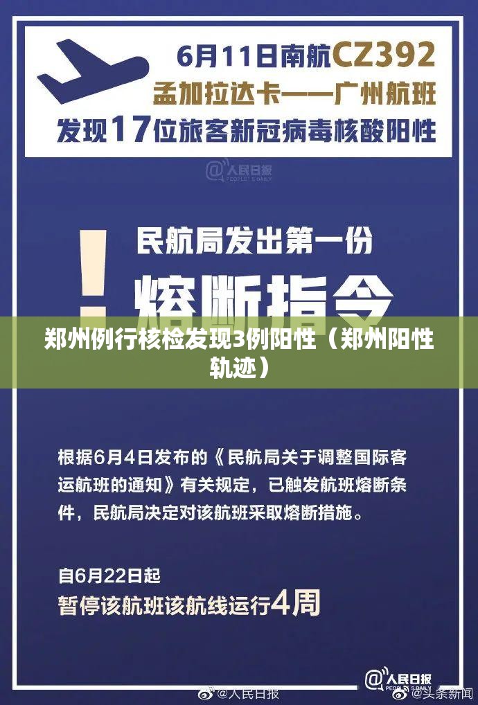 郑州例行核检发现3例阳性(郑州阳性轨迹) 郑州例行核检发现3例阳性(郑州阳性轨迹)