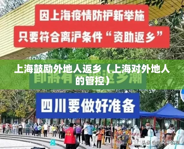 上海鼓励外地人返乡(上海对外地人的管控) 上海鼓励外地人返乡(上海对外地人的管控)