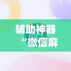 辅助神器“微信麻将小程序赢的技巧”开挂(透视)辅助神器 辅助神器“微信麻将小程序赢的技巧”开挂(透视)辅助神器